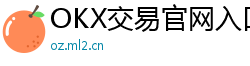 OKX交易官网入口